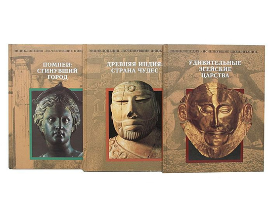 Энциклопедия Исчезнувшие цивилизации (комплект из 17 книг)