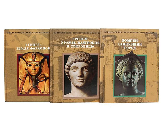Энциклопедия Исчезнувшие цивилизации (комплект из 13 книг)