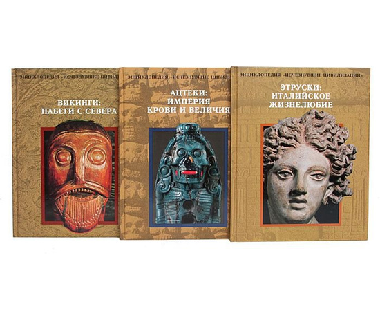 Энциклопедия Исчезнувшие цивилизации (комплект из 13 книг)