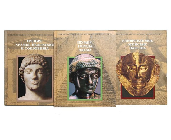 Энциклопедия Исчезнувшие цивилизации (комплект из 14 книг)