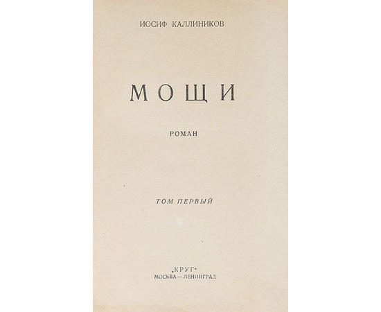 Мощи. В 3 книгах (комплект)