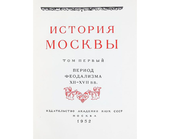 История Москвы. В 6 томах (комплект из 7 книг)