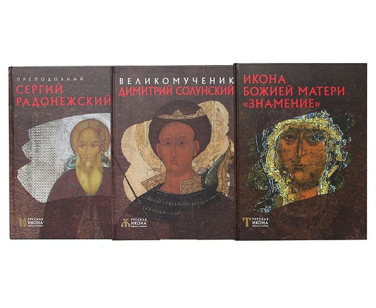 Серия "Русская икона: образы и символы" (комплект из 43 книг)