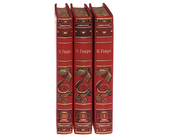 Генри О. Собрание сочинений в 3 томах (комплект)