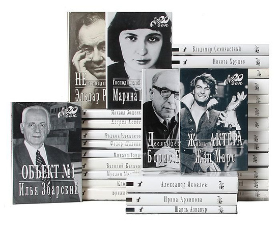 Серия "Мой 20 век" (комплект из 48 книг)
