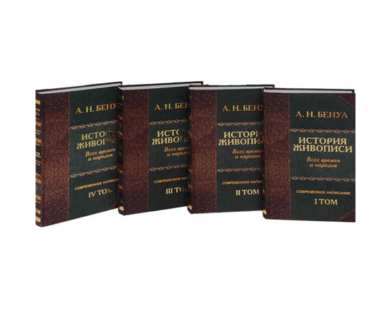 История живописи всех времен и народов (комплект из 4 книг)