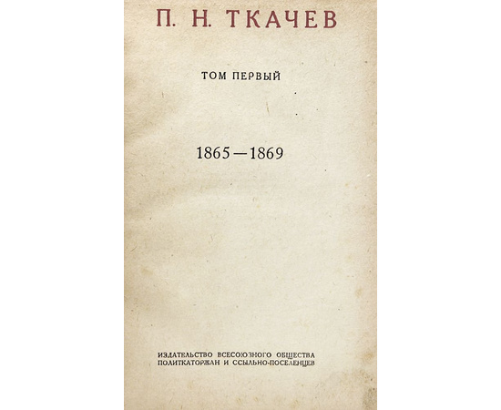 П. Н. Ткачев. Избранные сочинения на социально-политические темы (комплект из 6 книг)