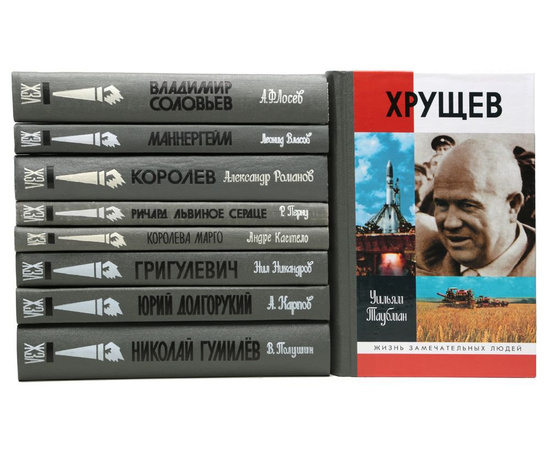 Библиотека из серии "Жизнь замечательных людей" (комплект из 125 книг)