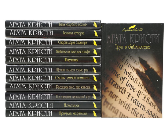 Агата Кристи Собрание сочинений (комплект из 83 книг)