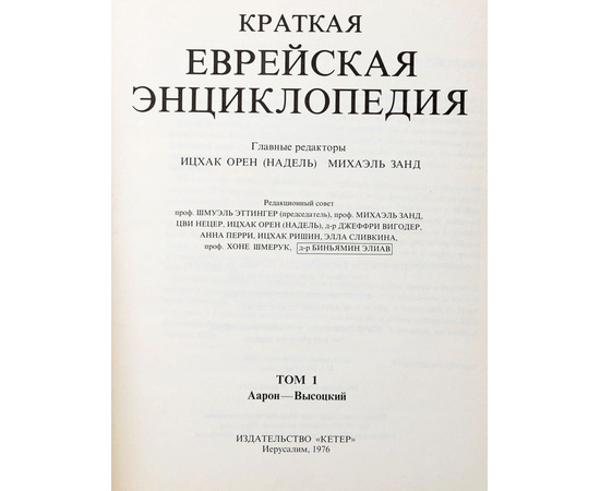 Краткая еврейская энциклопедия (комплект из 10 книг)