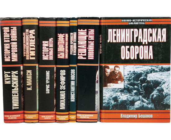 Серия "Военно-историческая библиотека" (комплект из 63 книг)