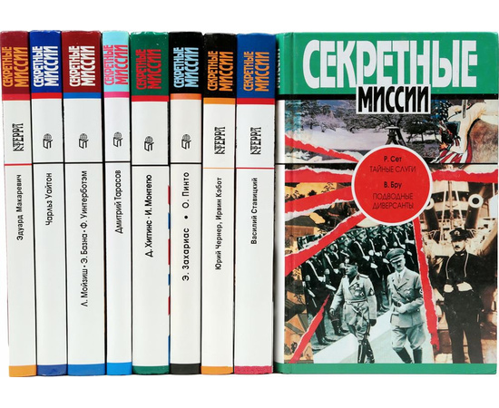 Серия "Секретные миссии" (комплект из 46 книг)