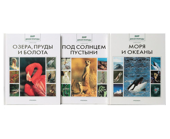 Серия "Мир дикой природы" (комплект из 16 книг)