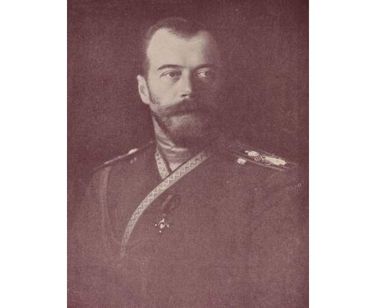 Последний самодержец. Очерк жизни и царствования императора Николая II
