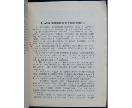 Рабчинский И.В. Принципы Форда.