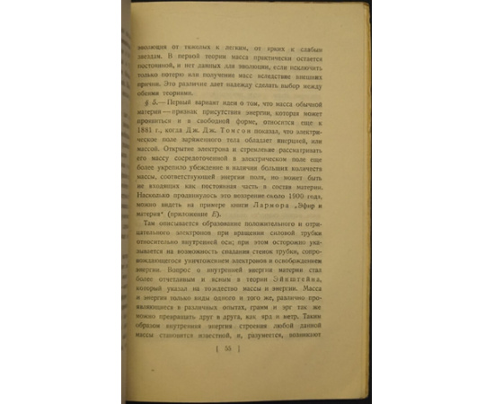 Джинс Дж., Эддингтон А. Современное развитие космической физики.