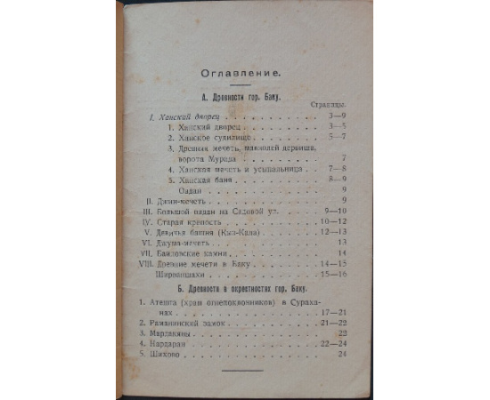Сысоев В.М. Краткий путеводитель по древностям гор. Баку и его районов