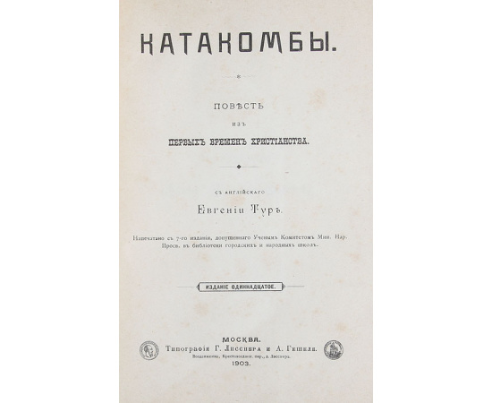 Катакомбы. Повесть из первых времен христианства