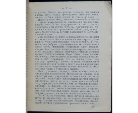 Рабчинский И.В. Принципы Форда.