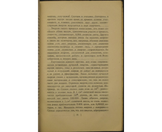 Джинс Дж., Эддингтон А. Современное развитие космической физики.