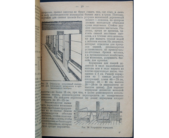 Бойков В. Свиноводство. Племенное и промышленное разведение свиней в совхозах, колхозах и поселковых товариществах