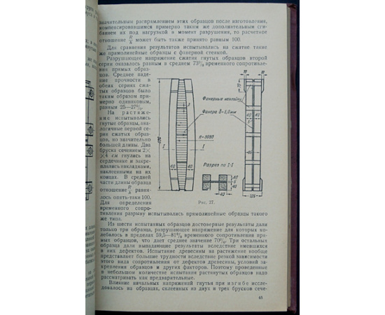 Коченов В.М. Экспериментально-теоретические исследования деревянных конструкций.