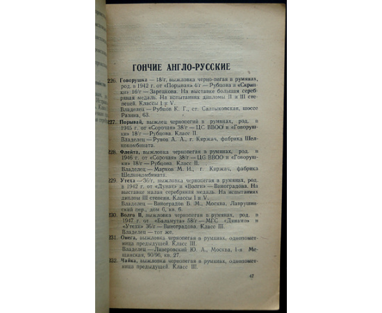 Московская выставка охоты и собаководства: Каталог охотничьих собак на 1948 год.