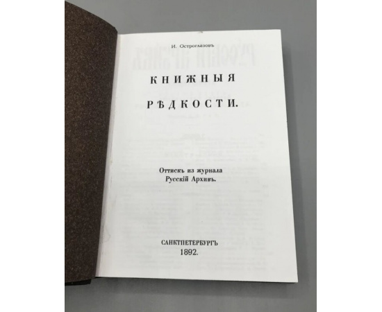 Остроглазов И.М. Книжные редкости.