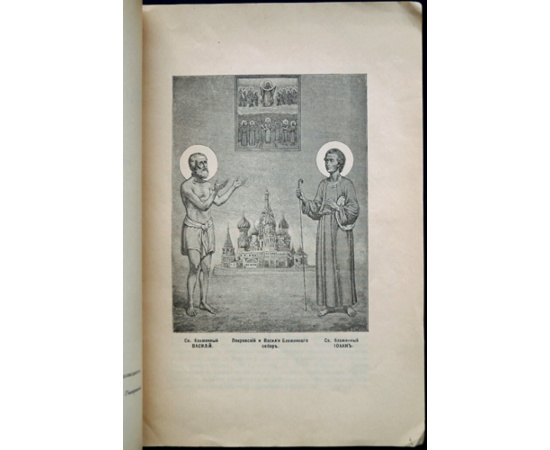Ковалевский И. Святые блаженные Василий и Иоанн, Христа ради юродивые, московские чудотворцы