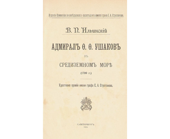 Адмирал Ф. Ф. Ушаков в Средиземном море (1799 г.)