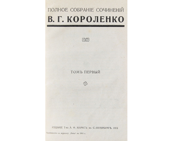 В. Г. Короленко. Полное собрание сочинений в 9 томах (комплект из 8 книг)
