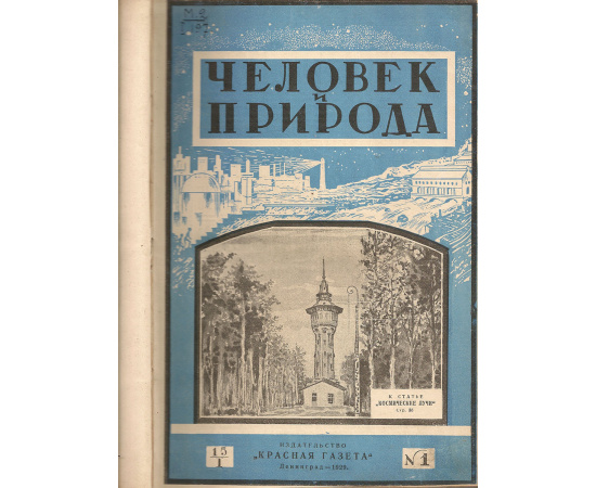 Журнал "Человек и природа". 1929 год. Годовая подшивка (24 номера). В 2-х переплетах