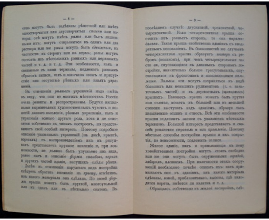 Харузин А. Руководство для собирания сведений о крестьянских постройках.