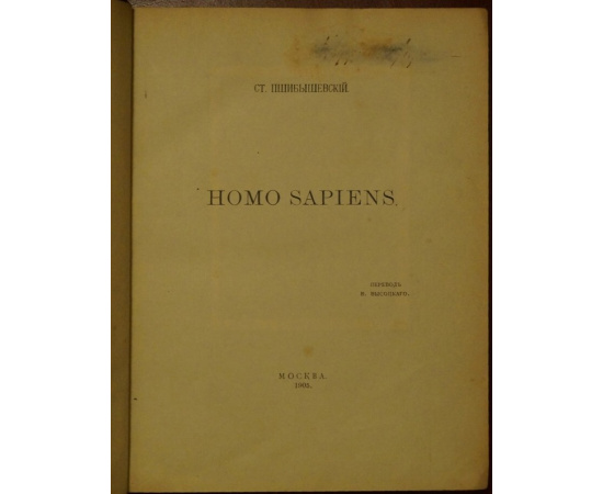 Пшибышевский Ст. Homo sapiens.