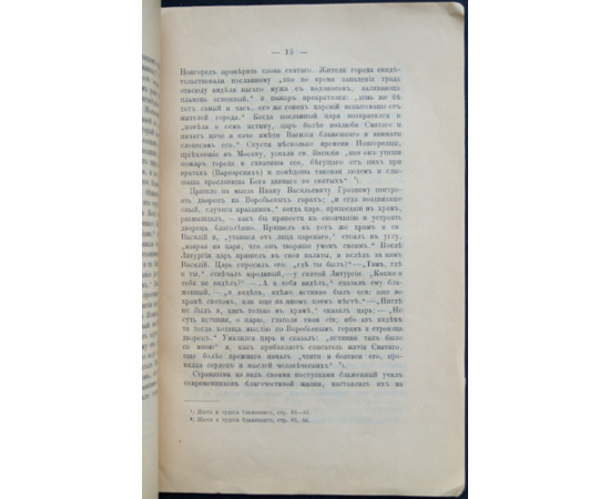 Ковалевский И. Святые блаженные Василий и Иоанн, Христа ради юродивые, московские чудотворцы
