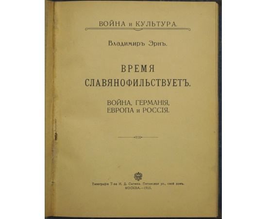 Эрн Владимир. Время славянофильствует. Война и культура
