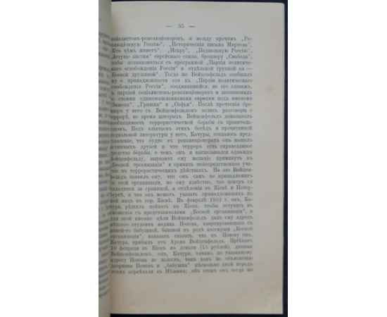 Дело Гершуни или о так называемой боевой организации.