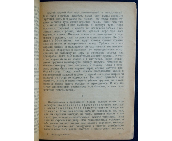 Уваров А. В. С манком на лису.