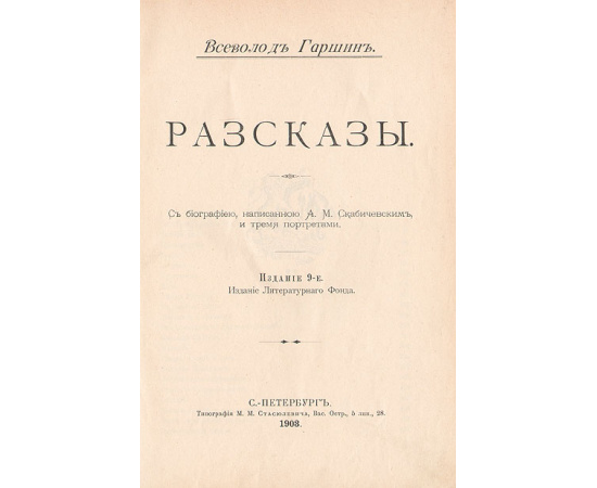 Всеволод Гаршин. Рассказы