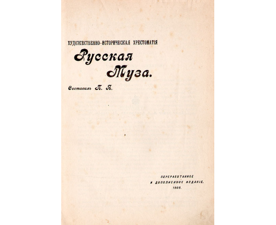 Художественно-историческая хрестоматия. Русская муза