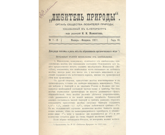 Любитель природы. Выпуски 1 - 12, 1911 год