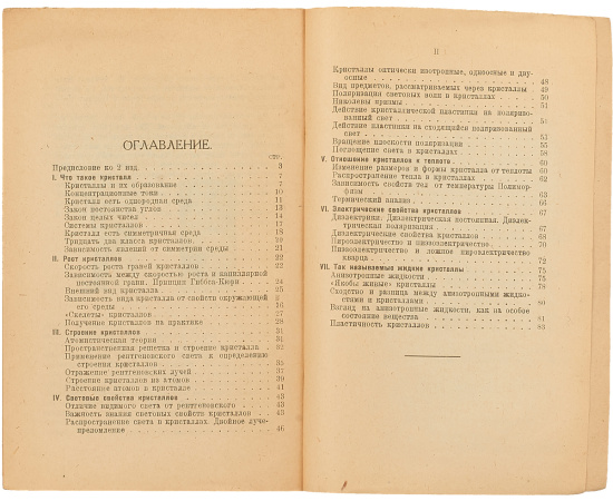 Жизнь кристаллов