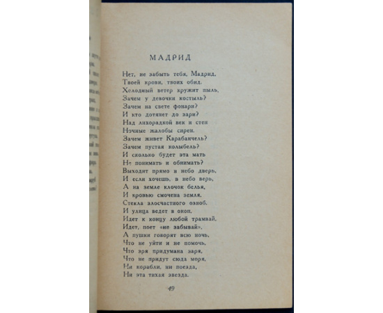 Эренбург И.Г. Верность. (Испания. Париж). Стихи.