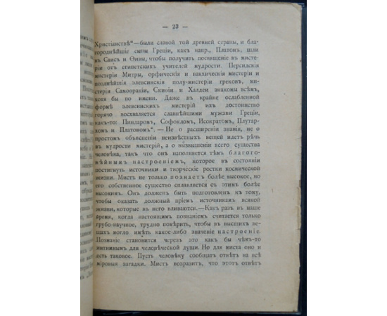 Штейнер Рудольф. Посвящение и мистерии.