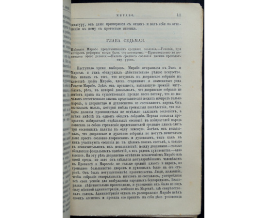 Васильев В. Мирабо. Его жизнь и политическая деятельность