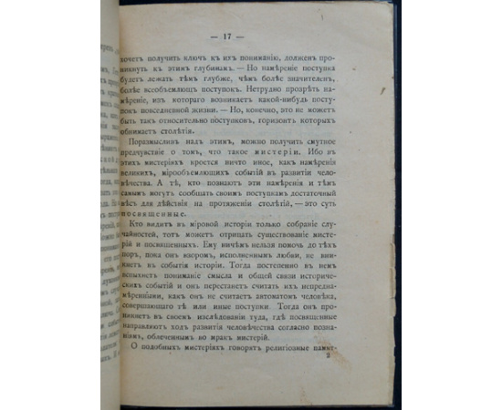 Штейнер Рудольф. Посвящение и мистерии.