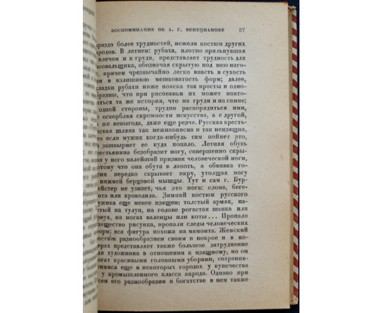 Венецианов в письмах художника и воспоминаниях современников.