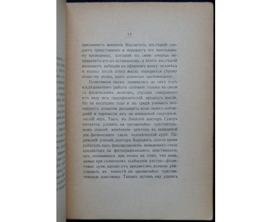 Е. П. Писарева Е. Ф. Сила мысли и мысле-образы.