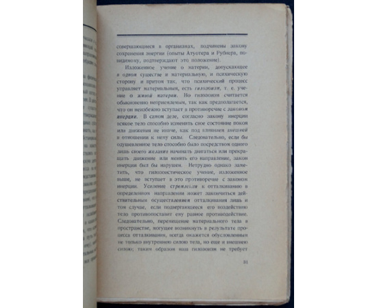 Лосский Н.О. Материя и жизнь.