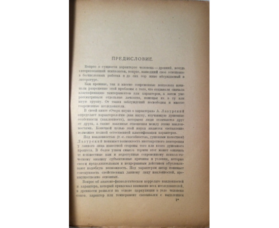 Психоанализ и учение о характерах.